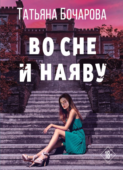 «Во сне и наяву: роман (м)» - ISBN: 978-5-04-172195-4