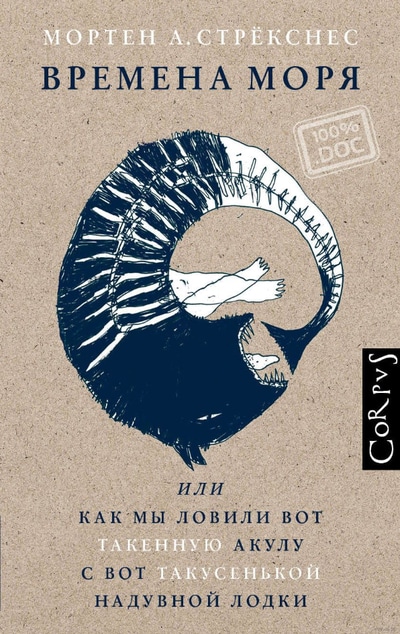 «Времена моря, или Как мы ловили вот такенную акулу с вот такусенькой надувной лодки» - ISBN: 978-5-17-105196-9