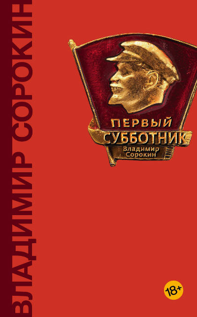 «Первый субботник» - ISBN: 978-5-17-102312-6