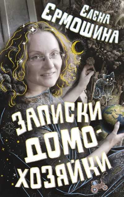 «Записки домохозяйки» - ISBN: 978-5-17-150178-5