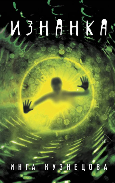 «Изнанка» - ISBN: 978-5-17-133770-4