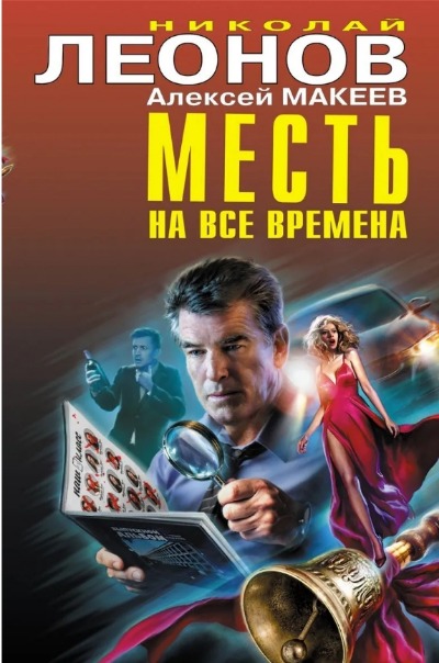«Месть на все времена» - ISBN: 978-5-04-123013-5