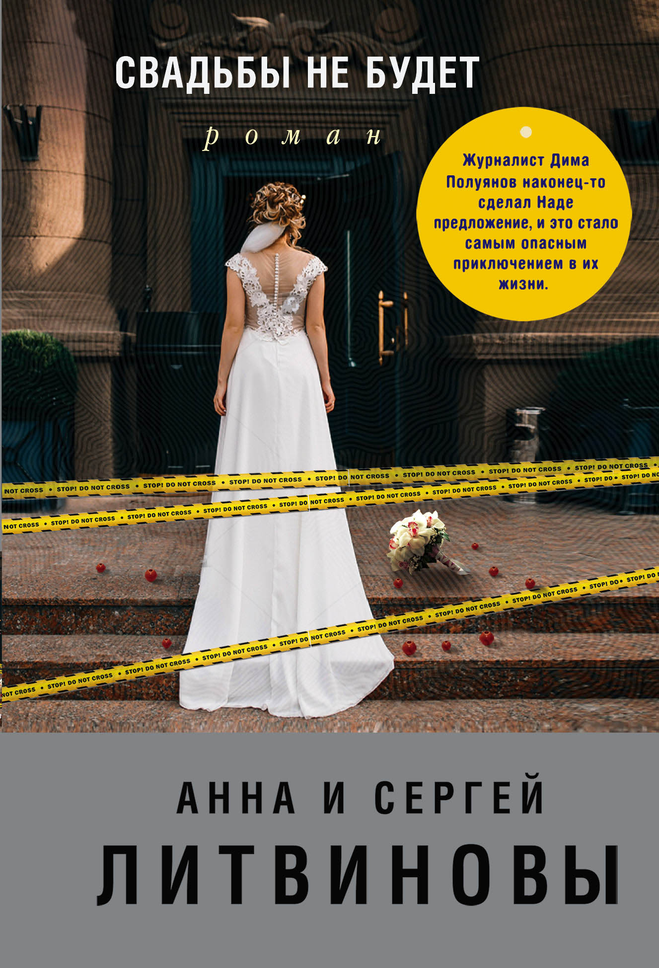 «Свадьбы не будет (м)» - ISBN: 978-5-04-103808-3