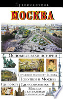 «Москва. Путеводитель» - ISBN: Не указан