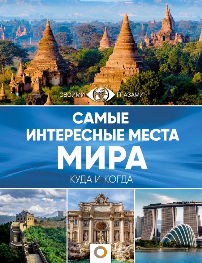 «Самые интересные места мира» - ISBN: 978-5-17-107552-1