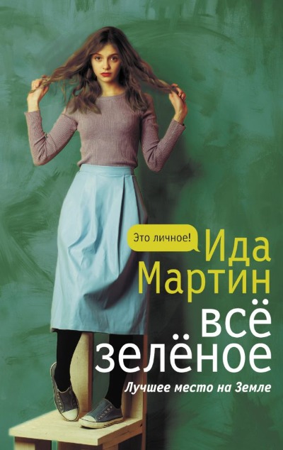 «Все зеленое» - ISBN: 978-5-17-136256-0