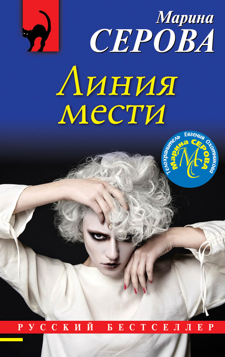 «Линия мести (м)» - ISBN: 978-5-04-103282-1