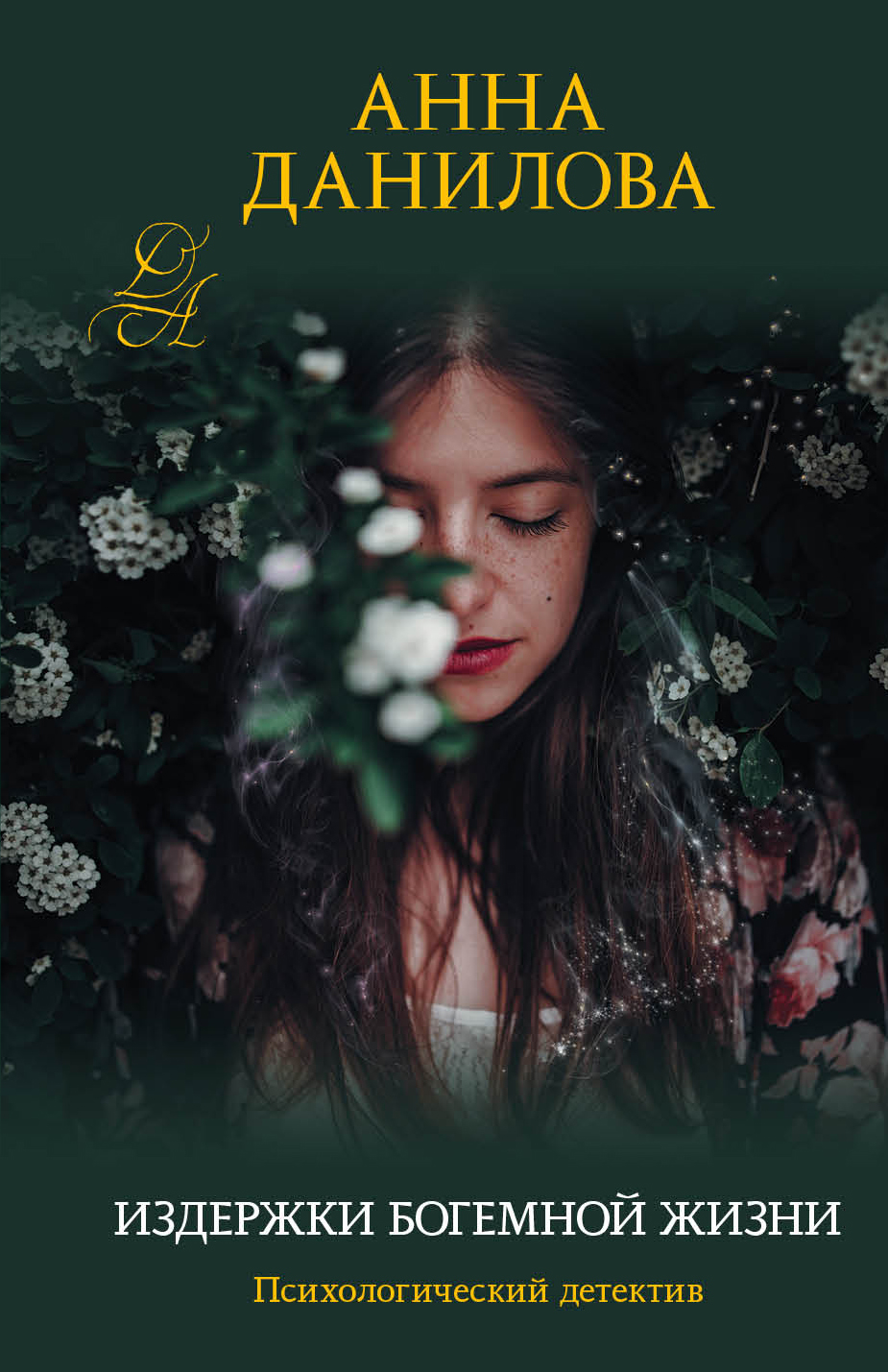 «Издержки богемной жизни (м)» - ISBN: 978-5-04-100644-0