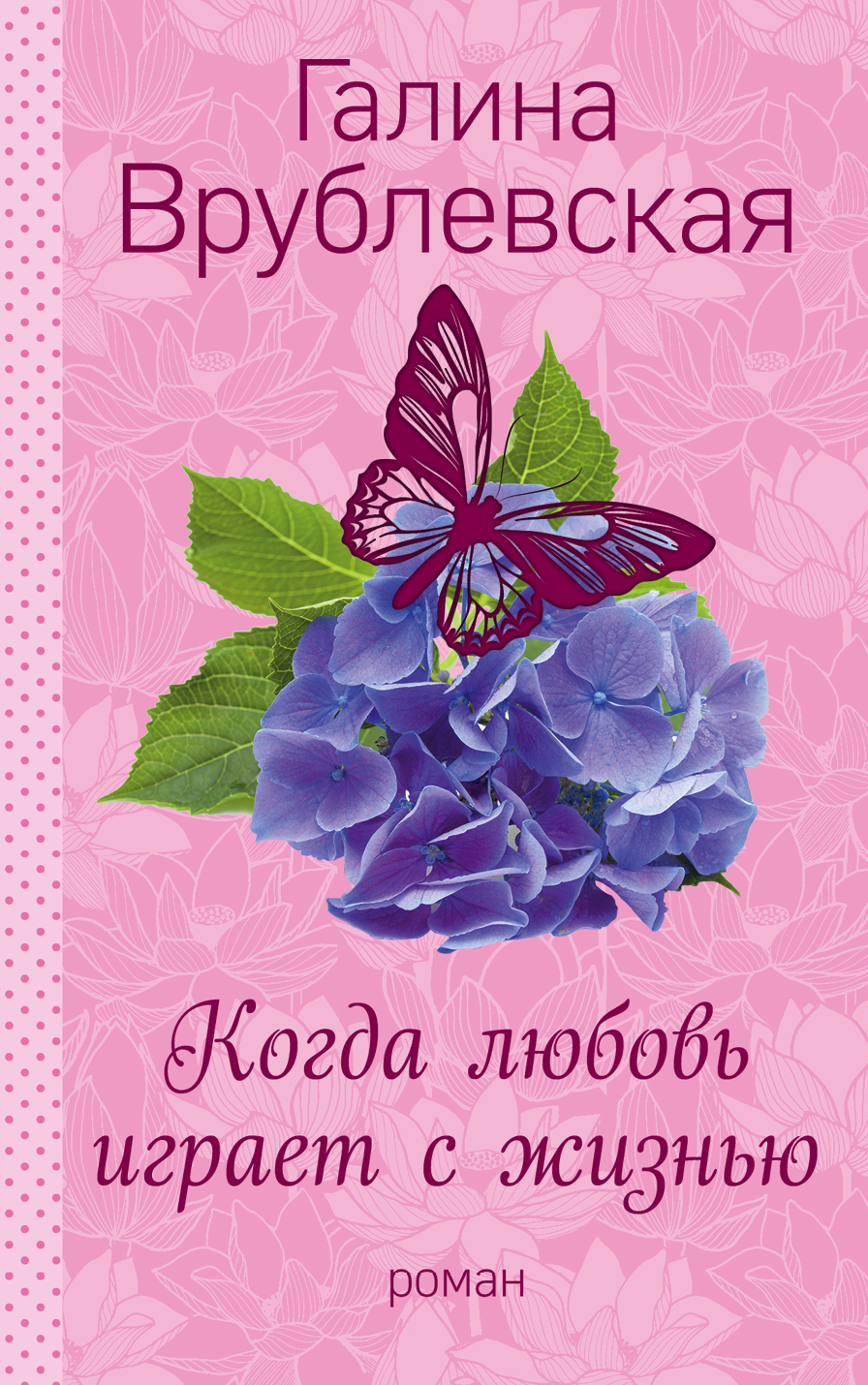 «Когда любовь играет с жизнью (м)» - ISBN: 978-5-04-093411-9