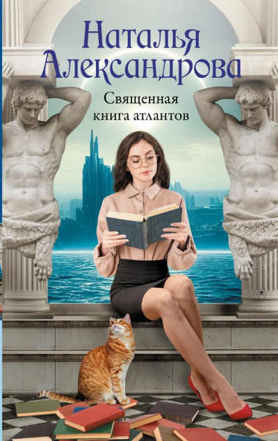 «Священная книга атлантов» - ISBN: 978-5-17-168437-2