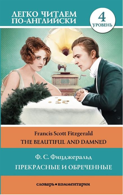 «Прекрасные и обреченные (на англ. яз.)» - ISBN: 978-5-17-120007-7