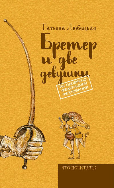 «Бретер и две девушки» - ISBN: 978-5-386-09272-6