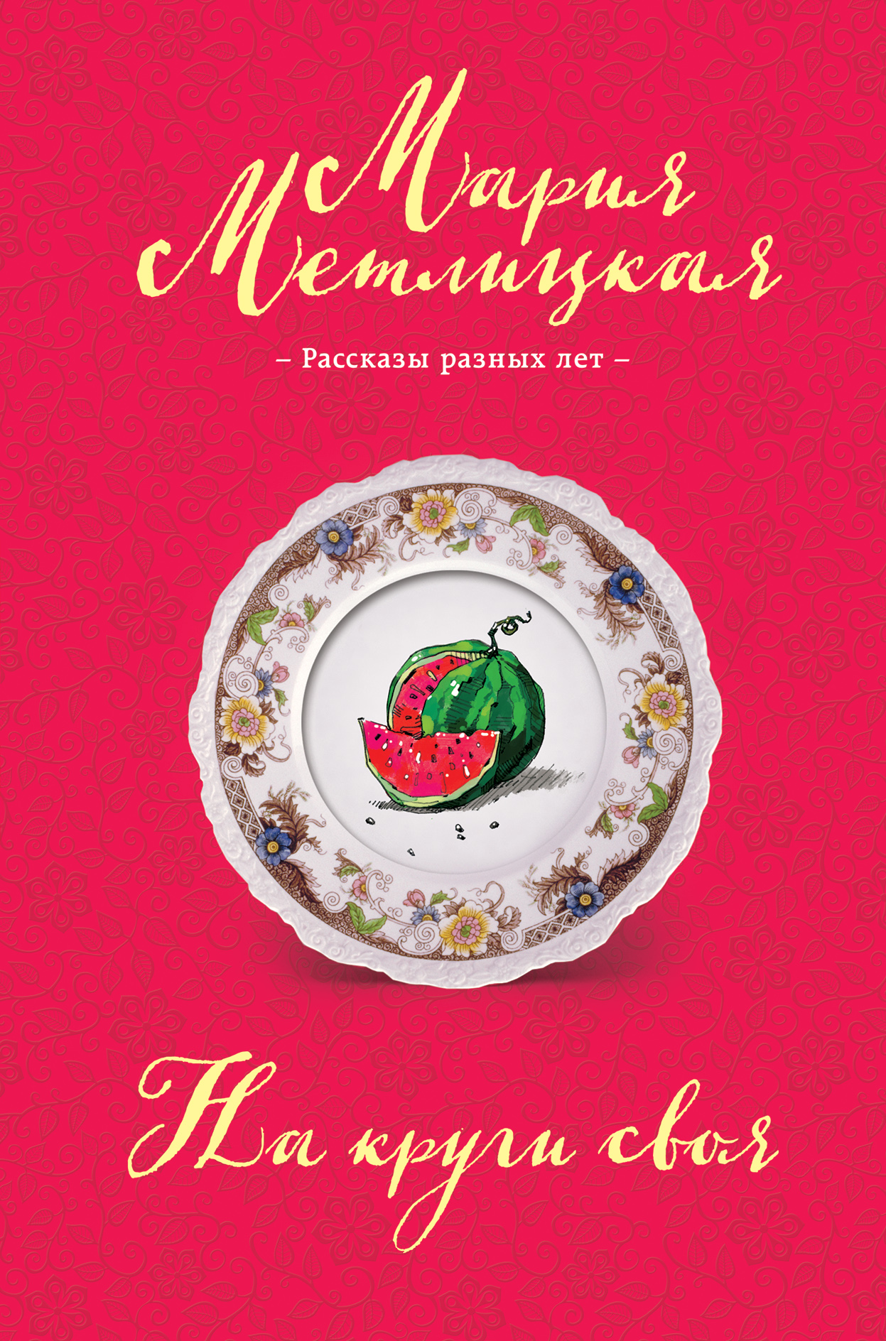 «На круги своя» - ISBN: 978-5-699-98555-5