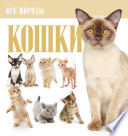 «Кошки» - ISBN: Не указан