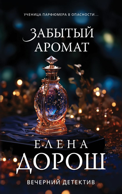 «Забытый аромат: роман (м)» - ISBN: 978-5-04-192564-2