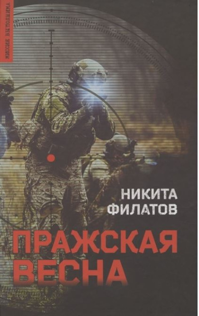 «Пражская весна» - ISBN: 978-5-4484-2803-6