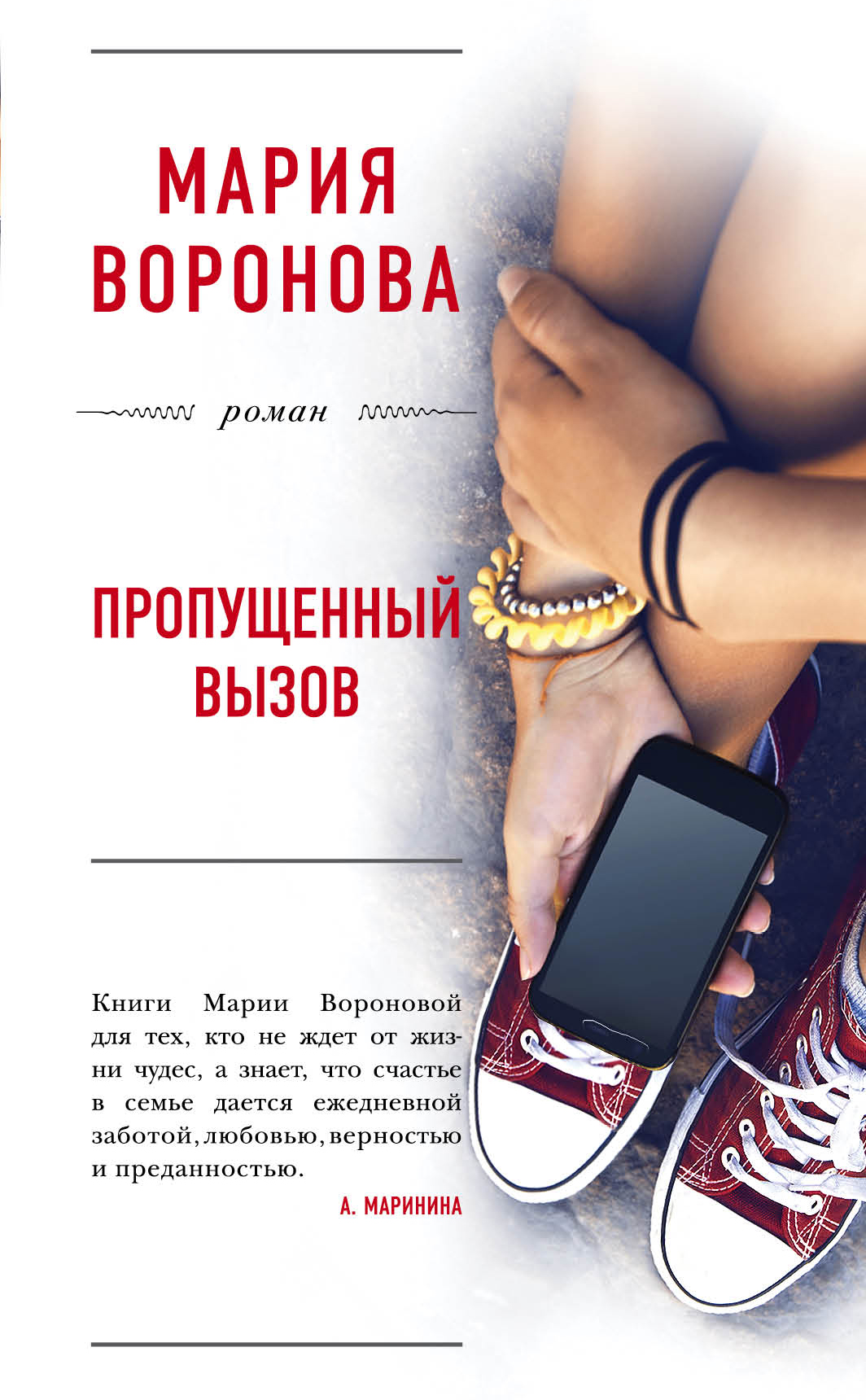 «Пропущенный вызов: Роман» - ISBN: 978-5-699-94949-6
