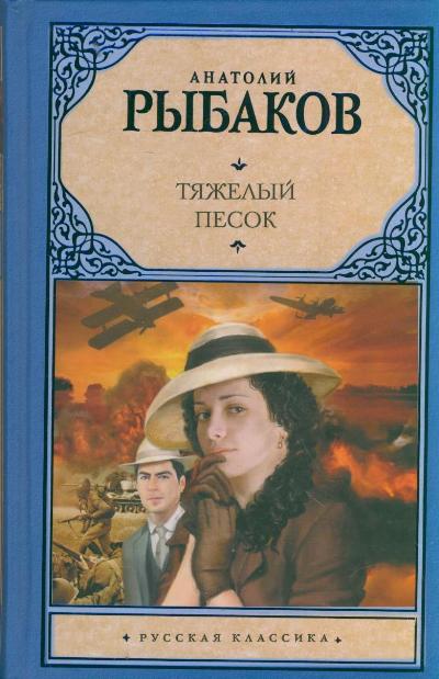 Тяжелый песок. Рыбаков тяжелый песок книга. Тяжёлый песок Роман. Тяжёлый песок обложка Cover. Тяжелые романы.