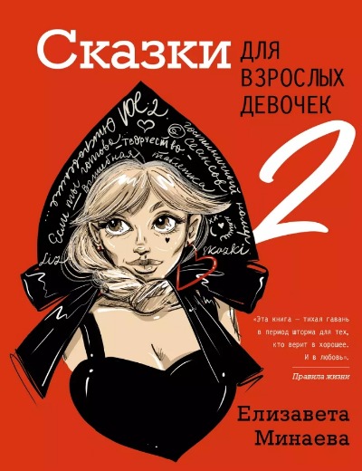 «Сказки для взрослых девочек. VOL2» - ISBN: 978-5-17-154324-2