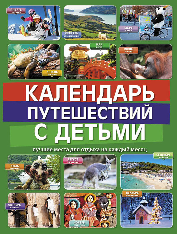 «Календарь путешествий с детьми» - ISBN: 978-5-699-67574-6