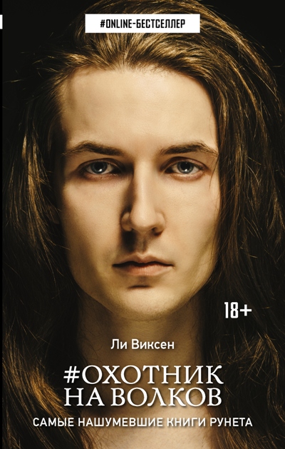 «Охотник на волхвов: роман» - ISBN: 978-5-17-098033-8