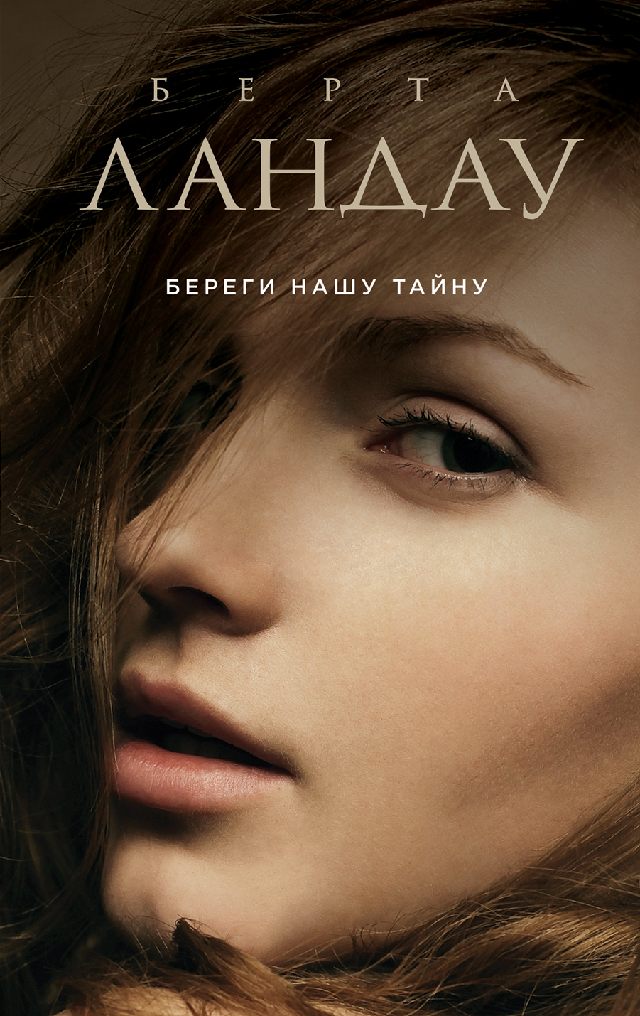 «Береги нашу тайну (м): Роман» - ISBN: 978-5-699-97134-3