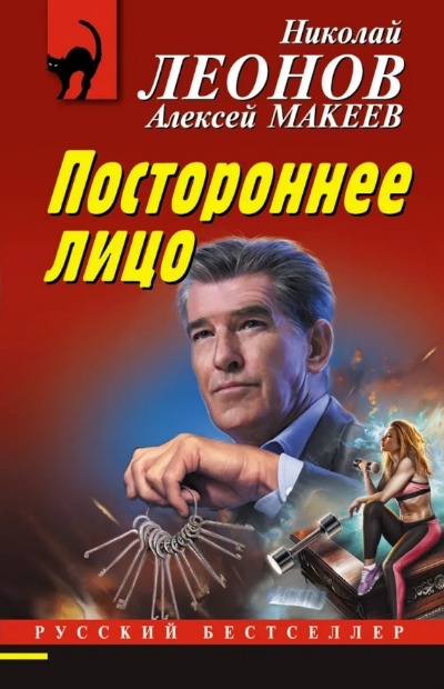 «Постороннее лицо (м)» - ISBN: 978-5-04-156127-7