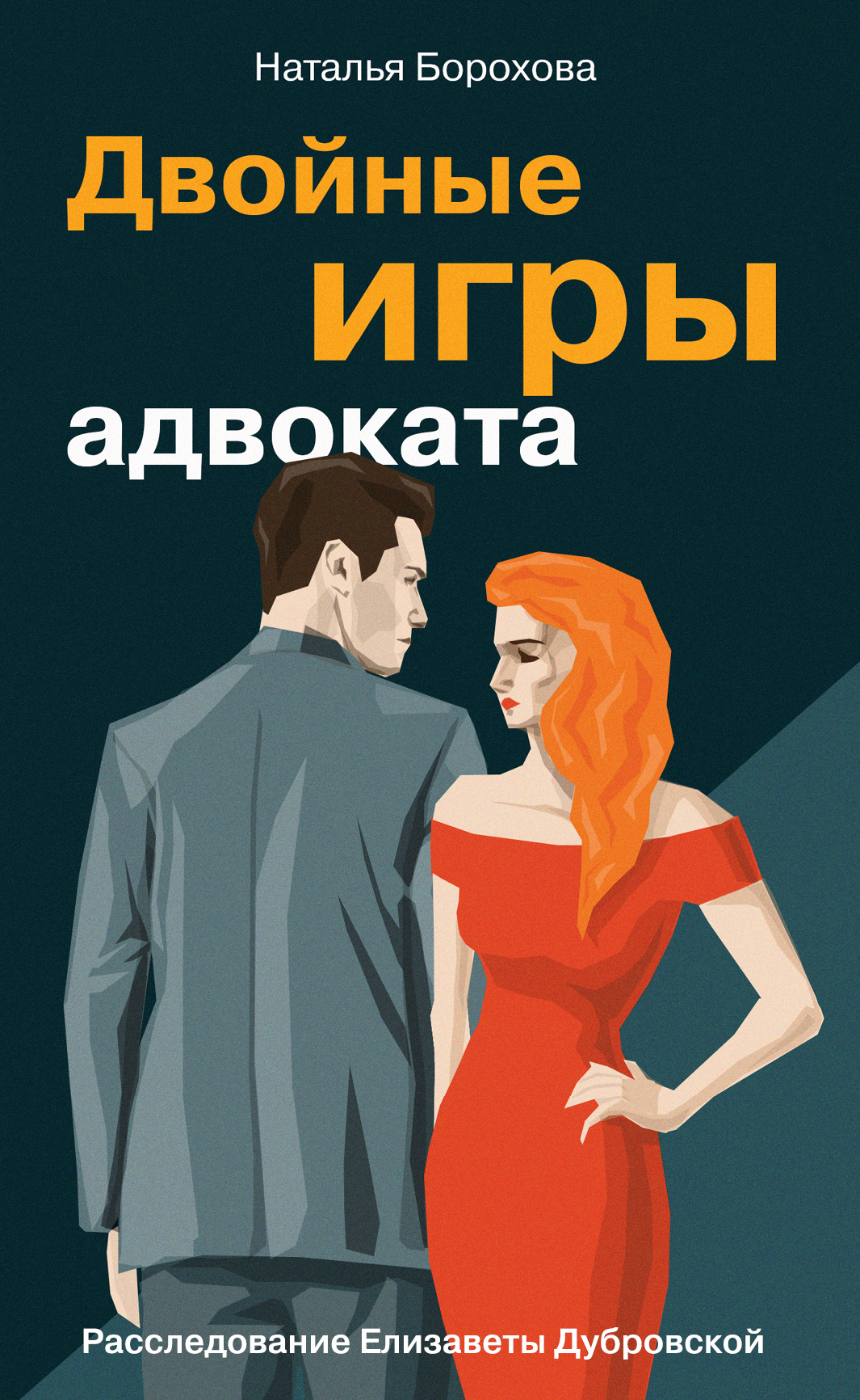 «Двойные игры адвоката (м)» - ISBN: 978-5-04-099771-8
