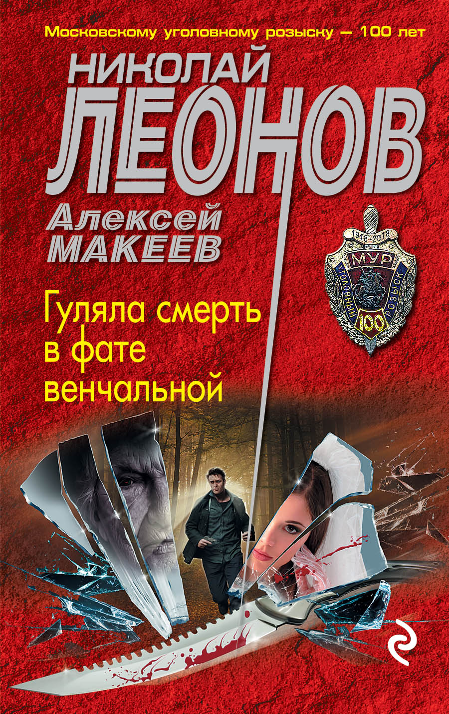 «Гуляла смерть в фате венчальной (м)» - ISBN: 978-5-04-096911-1