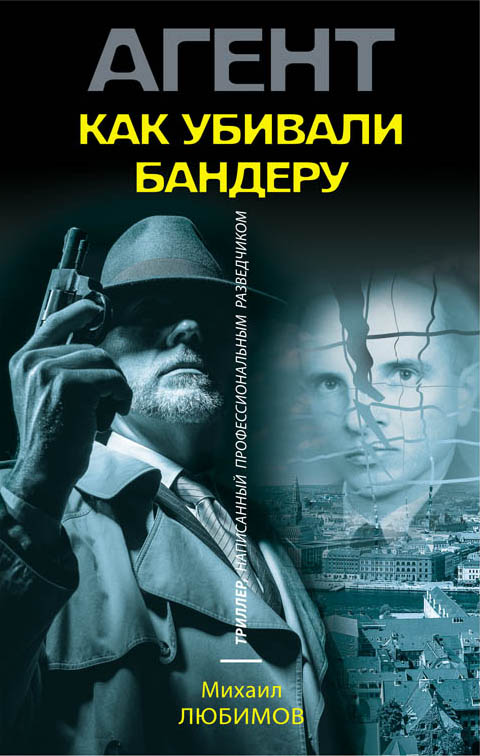 «Как убивали Бандеру» - ISBN: 978-5-04-092456-1