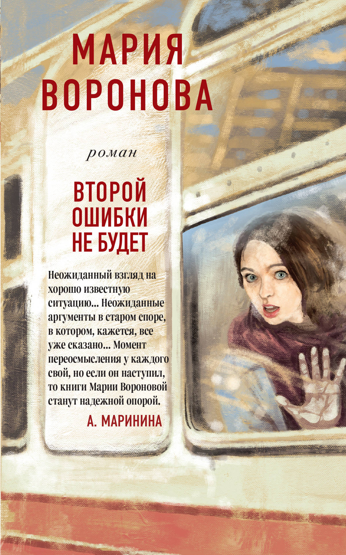 «Второй ошибки не будет» - ISBN: 978-5-04-116603-8