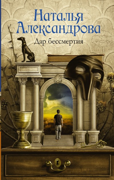 «Дар бессмертия» - ISBN: 978-5-17-098133-5