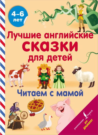«Лучшие английские сказки для детей. Читаем с мамой» - ISBN: 978-5-17-149205-2