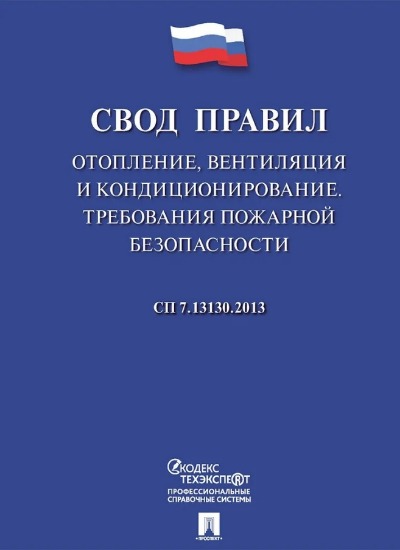 «Отопление, вентиляция и кондиционирование. Требование пож. безопасности: свод правил СП 7.13130.2013» - ISBN: 978-5-392-40229-8
