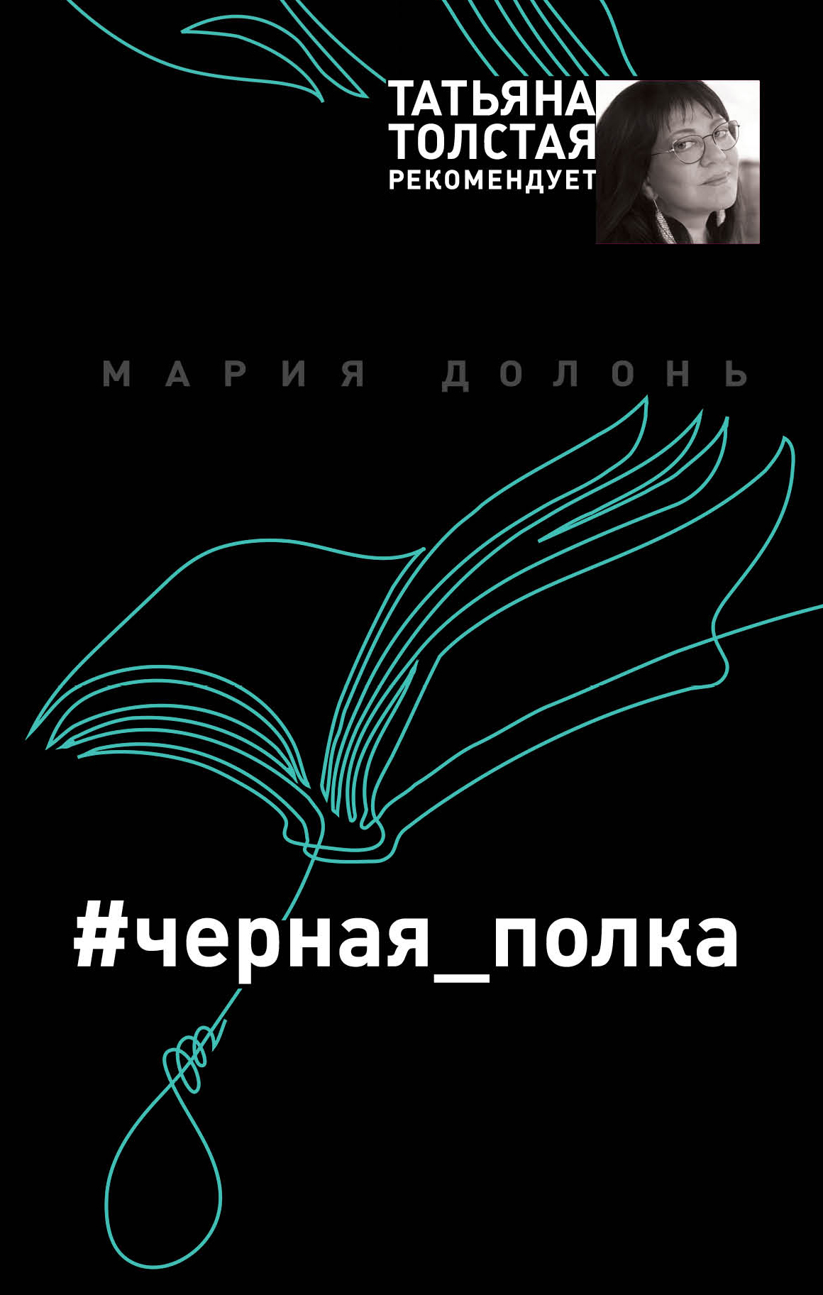 «#черная полка» - ISBN: 978-5-04-091340-4