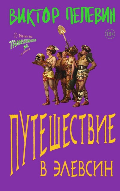 «Путешествие в Элевсин» - ISBN: 978-5-04-190732-7