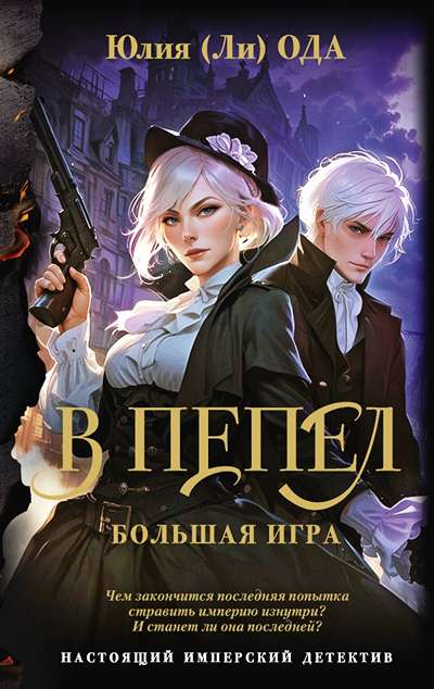 «В пепел. Большая игра» - ISBN: 978-5-17-173973-7
