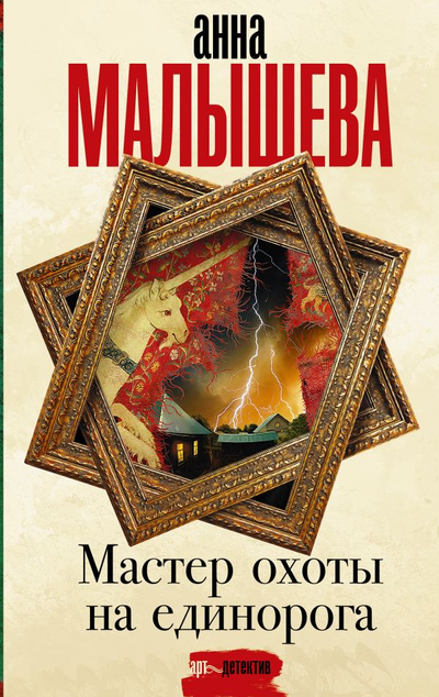 «Мастер охоты на единорога : роман» - ISBN: 978-5-17-138653-5