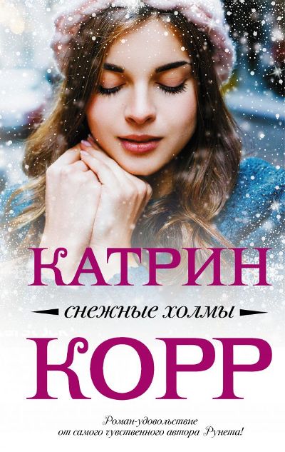 «Снежные холмы: роман» - ISBN: 978-5-17-111478-7