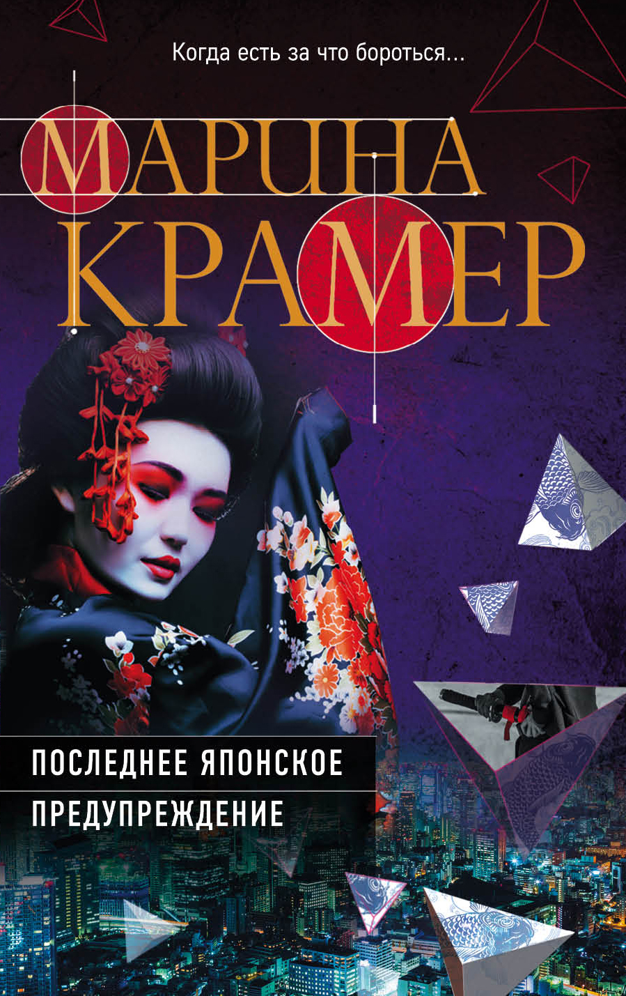 «Последнее японское предупреждение: роман (м)» - ISBN: 978-5-04-093379-2