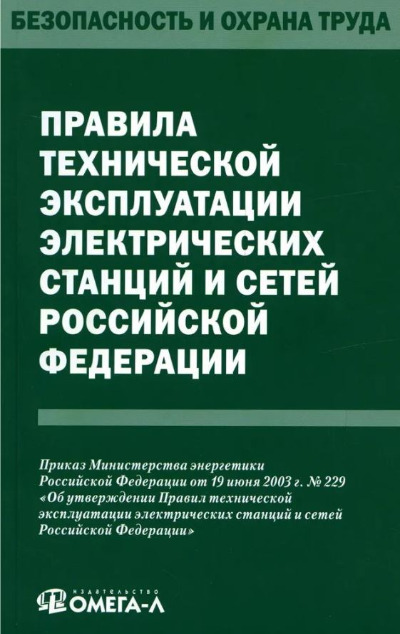 «Правила технической эксплуатации электрических станций и сетей РФ» - ISBN: 978-5-370-05088-6