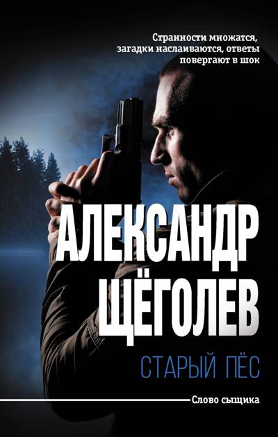 «Старый пес: роман» - ISBN: 978-5-17-110617-1