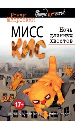 «Мисс Кис. Ночь длинных хвостов» - ISBN: 978-5-699-83201-9