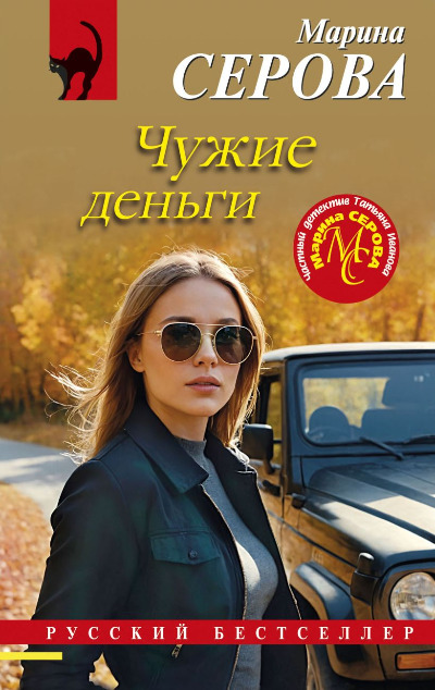 «Чужие деньги (м)» - ISBN: 978-5-04-208001-2