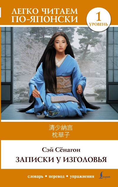 «Записки у изголовья. Уровень 1 (на яп. яз.)» - ISBN: 978-5-17-155837-6