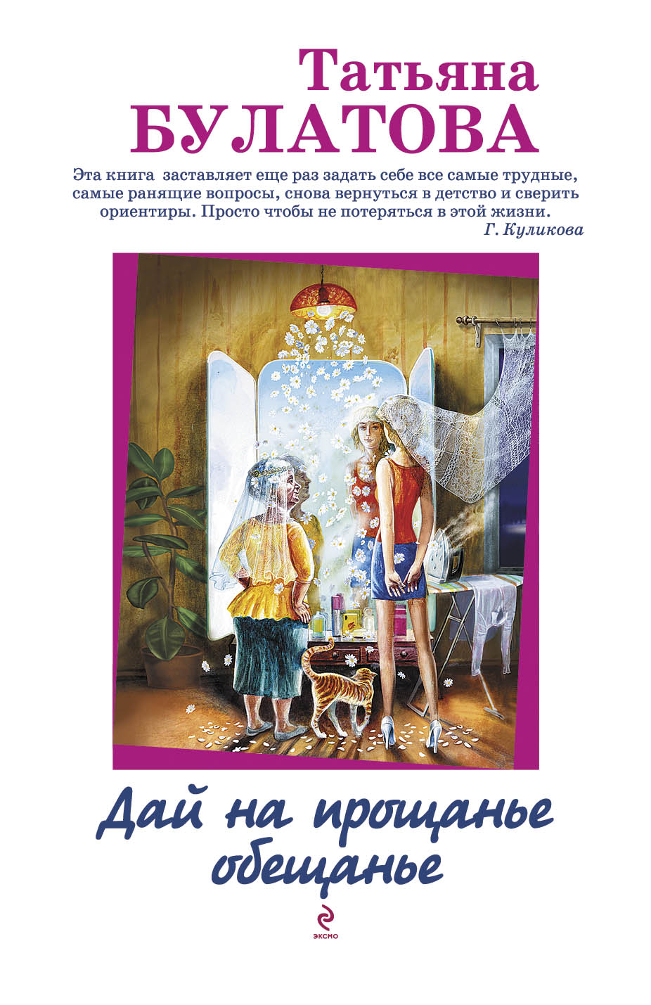 «Дай на прощанье обещанье (м)» - ISBN: 978-5-699-72461-1