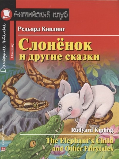 «Слоненок и другие сказки (на англ. языке)» - ISBN: 978-5-8112-7916-6