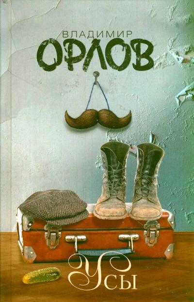 «Усы: сборник» - ISBN: 978-5-17-077669-6