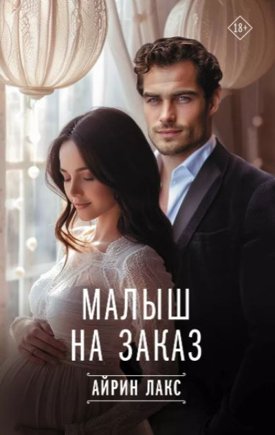 «Малыш на заказ» - ISBN: 978-5-17-165727-7