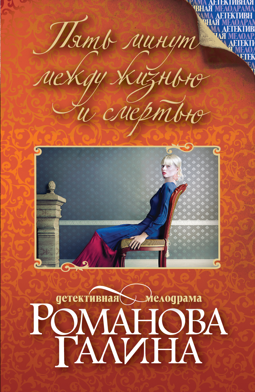 «Пять минут между жизнью и смертью: роман (м)» - ISBN: 978-5-699-77694-8
